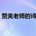 赞美老师的诗歌摘录（赞美老师的诗歌大全）