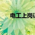 电工上岗证补贴（电工上岗证怎么考）