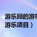 游乐园的游乐项目怎么用英语翻译（游乐园的游乐项目）