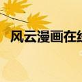 风云漫画在线看（风云漫画第三部大结局）
