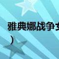 雅典娜战争女神演员（雅典娜战争女神演员表）