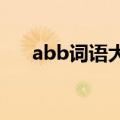 abb词语大全1000个（abb词语大全）