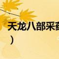 天龙八部采药地点哪里学（天龙八部采药地点）
