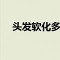 头发软化多少钱（软化头发一般多少钱）