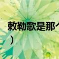敕勒歌是那个民族的民歌（敕勒歌是哪个民族）