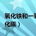 氧化铁和一氧化碳反应化学式（氧化铁和一氧化碳）
