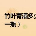 竹叶青酒多少钱一瓶酒仙网（竹叶青酒多少钱一瓶）