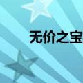 无价之宝造句10字（无价之宝造句）