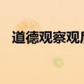 道德观察观后感800字（道德观察观后感）