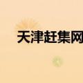 天津赶集网招聘保安（天津赶集网招聘）