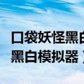口袋妖怪黑白模拟器怎么通讯进化（口袋妖怪黑白模拟器）