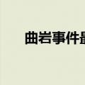 曲岩事件最终结果（彭宇案最终结果）