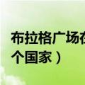布拉格广场在哪里哪个国家（布拉格广场在哪个国家）
