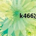 k466次列车停运公告（k466）
