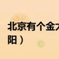 北京有个金太阳二胡慢速教学（北京有个金太阳）