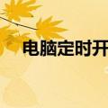 电脑定时开机怎么关闭（电脑定时开机）