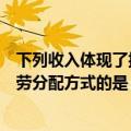 下列收入体现了按劳分配方式的是什么（下列收入体现了按劳分配方式的是）