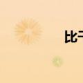 比干庙的历史（比干庙）
