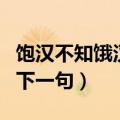 饱汉不知饿汉饥下一句才是精华（不知则问的下一句）