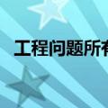 工程问题所有公式及解题方法（工程问题）
