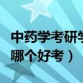 中药学考研学硕和专硕哪个好考（学硕和专硕哪个好考）
