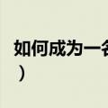 如何成为一名优秀的辅警（如何做好一名辅警）