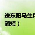 送东阳马生序翻译简短版（送东阳马生序翻译简短）