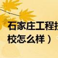 石家庄工程技术学校官网（石家庄工程技术学校怎么样）