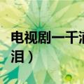 电视剧一千滴眼泪在线观看（电视剧一千滴眼泪）