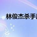 林俊杰杀手原版（林俊杰杀手mv完整版）
