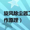 旋风除尘器工作原理及示意图（旋风除尘器工作原理）