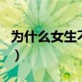 为什么女生不能叫爸爸（女孩为什么不能叫曌）