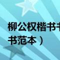 柳公权楷书书法字帖（柳公权的什么被视为楷书范本）
