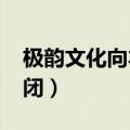 极韵文化向本兮道歉（极韵文化12月30号倒闭）