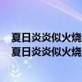 夏日炎炎似火烧公子王孙把扇摇折扇起源于我国哪个朝代（夏日炎炎似火烧）