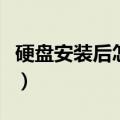 硬盘安装后怎么设置才能正常使用（硬盘安装）