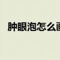 肿眼泡怎么画眼线好看（怎么画眼线好看）