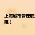 上海城市管理职业技术学院宋静（上海城市管理职业技术学院）