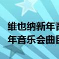 维也纳新年音乐会曲目是固定的吗（维也纳新年音乐会曲目）
