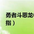 勇者斗恶龙6金手指代码（勇者斗恶龙9 金手指）