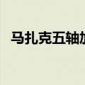 马扎克五轴加工中心多少钱一台（马扎克）