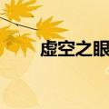 虚空之眼出装顺序（虚空之眼出装）