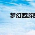 梦幻西游赚钱游戏（梦幻西游赚钱吗）