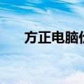 方正电脑价格如何（方正电脑怎么样）