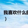 我喜欢什么的作文三年级（我喜欢什么的作文）