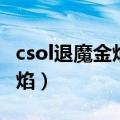 csol退魔金焰和圣诞退魔哪个好（csol退魔金焰）
