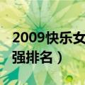 2009快乐女声十五强排名（2009快乐女声十强排名）