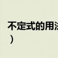 不定式的用法及归纳思维导图（不定式的用法）