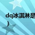 dq冰淇淋是什么牌子（dq多少钱一杯冰淇淋）