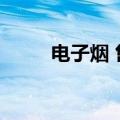 电子烟 售价（电子烟价格是多少）